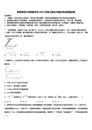 陕西师范大学附属中学2024年高三第五次模拟考试物理试卷含解析.doc