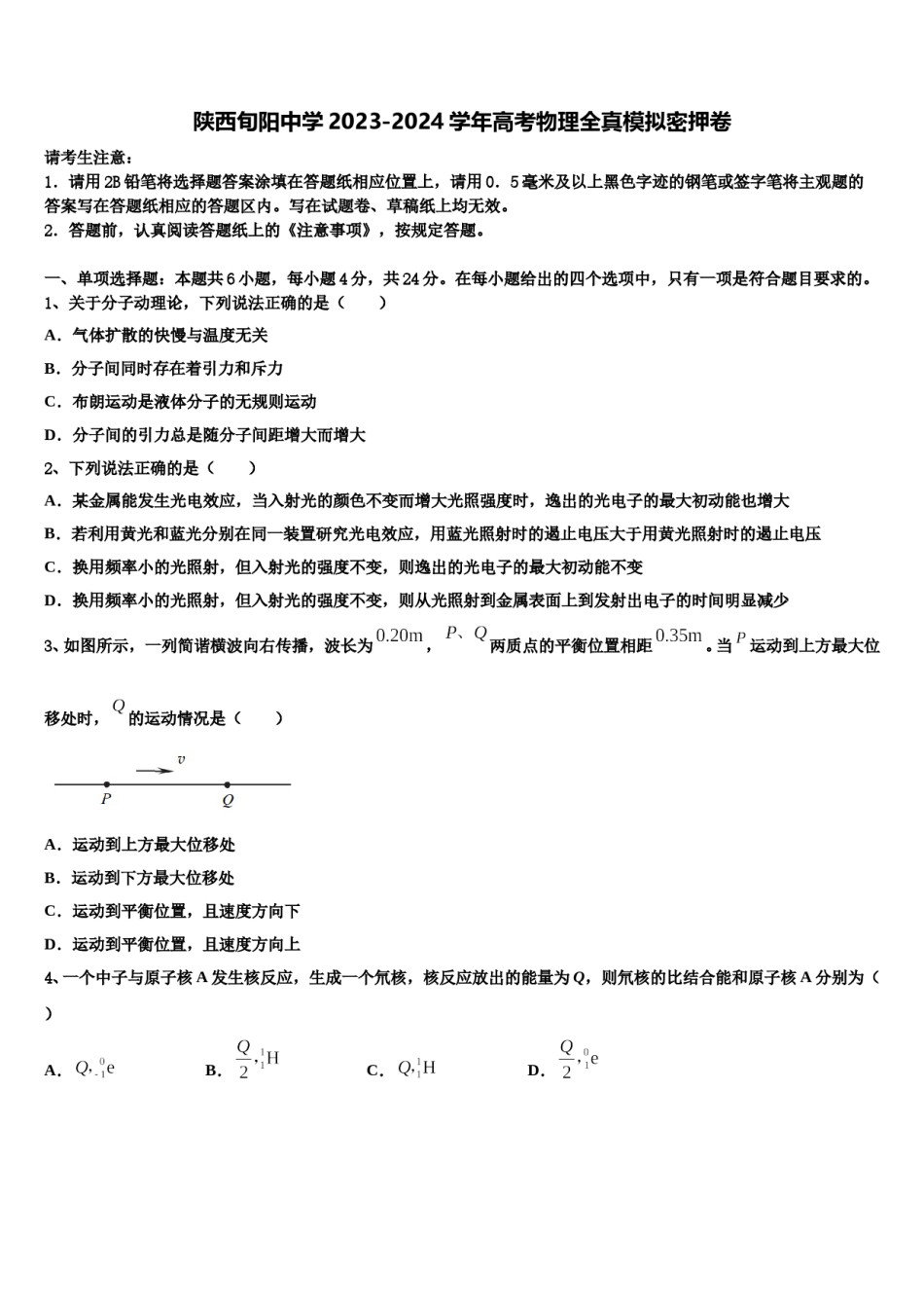 陕西旬阳中学2023-2024学年高考物理全真模拟密押卷含解析.doc_第1页