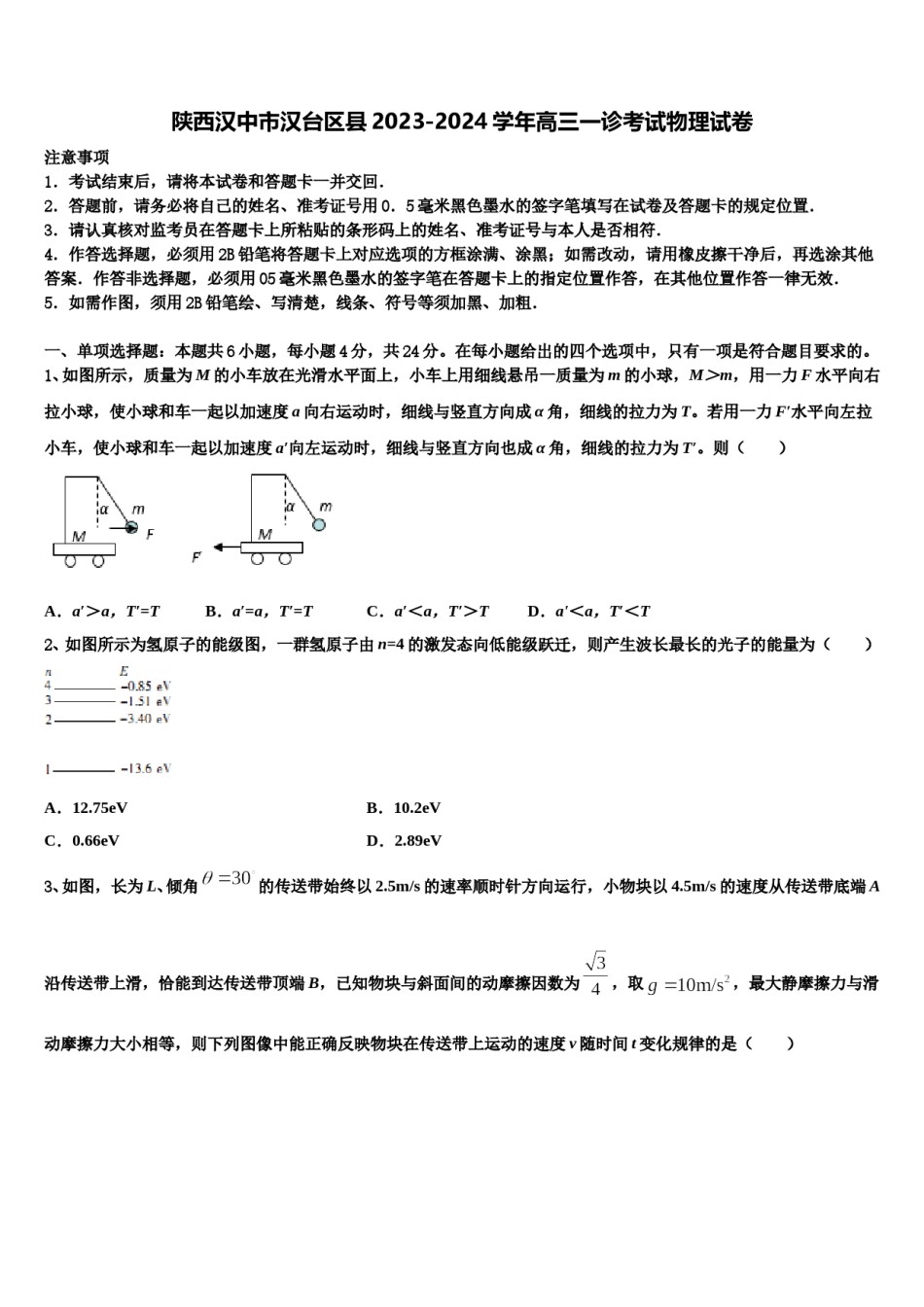 陕西汉中市汉台区县2023-2024学年高三一诊考试物理试卷含解析.doc_第1页