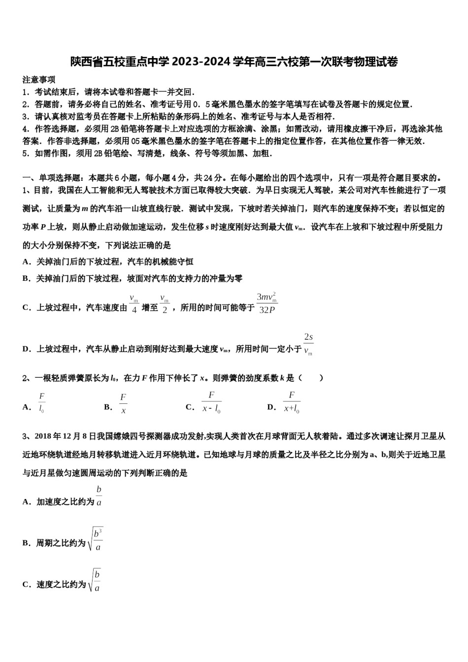 陕西省五校重点中学2023-2024学年高三六校第一次联考物理试卷含解析.doc_第1页
