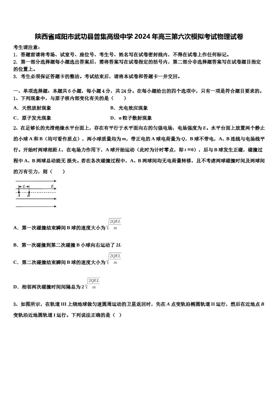 陕西省咸阳市武功县普集高级中学2024年高三第六次模拟考试物理试卷含解析.doc_第1页