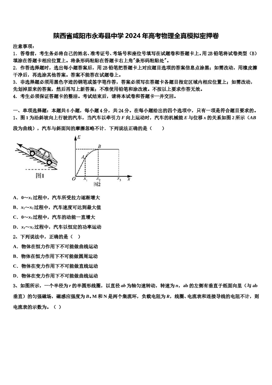 陕西省咸阳市永寿县中学2024年高考物理全真模拟密押卷含解析.doc_第1页