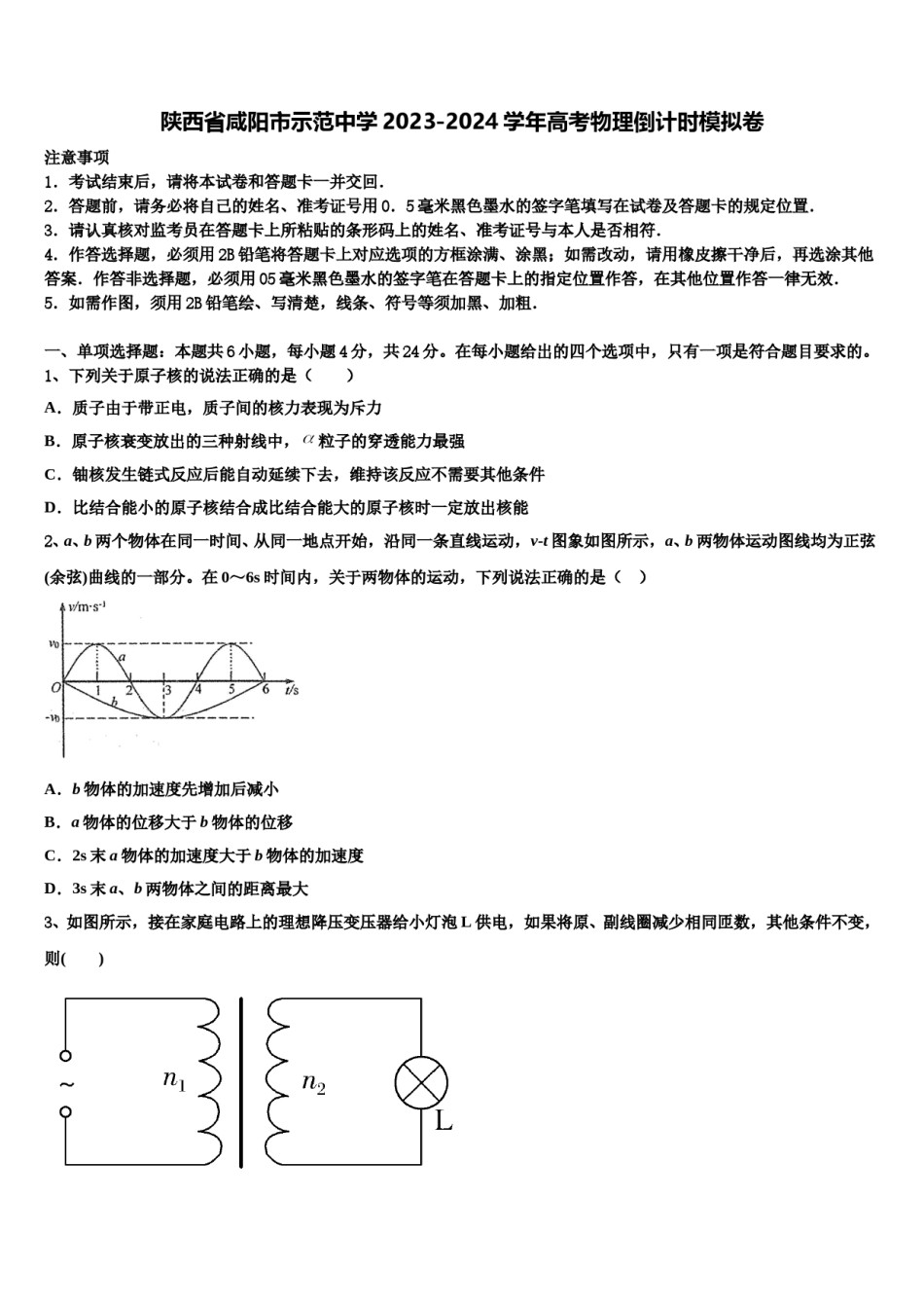 陕西省咸阳市示范中学2023-2024学年高考物理倒计时模拟卷含解析.doc_第1页