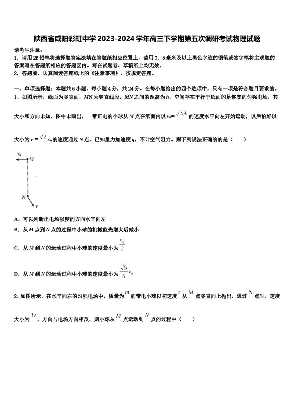 陕西省咸阳彩虹中学2023-2024学年高三下学期第五次调研考试物理试题含解析.doc_第1页
