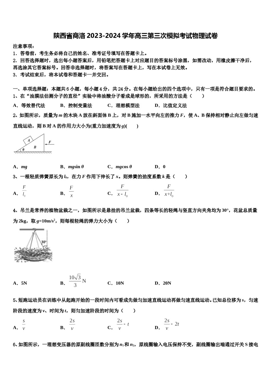陕西省商洛2023-2024学年高三第三次模拟考试物理试卷含解析.doc_第1页