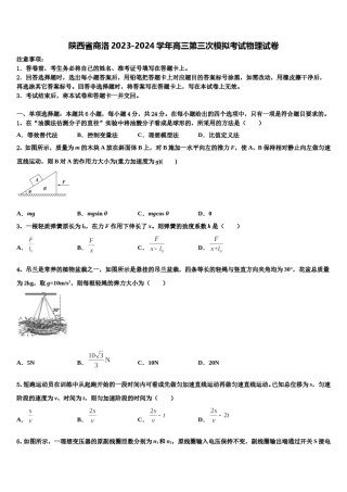 陕西省商洛2023-2024学年高三第三次模拟考试物理试卷含解析.doc