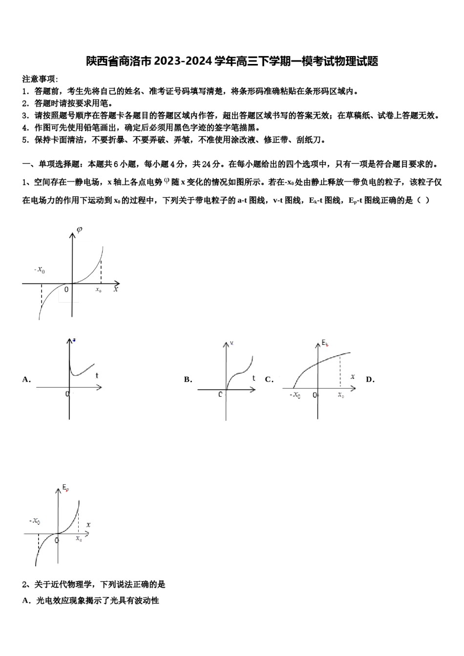 陕西省商洛市2023-2024学年高三下学期一模考试物理试题含解析.doc_第1页