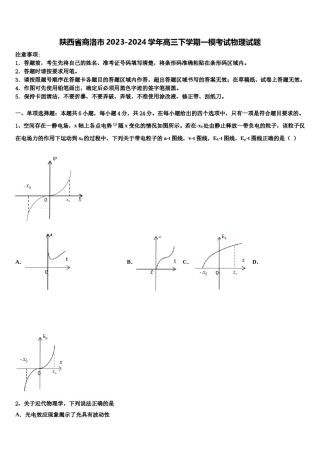 陕西省商洛市2023-2024学年高三下学期一模考试物理试题含解析.doc