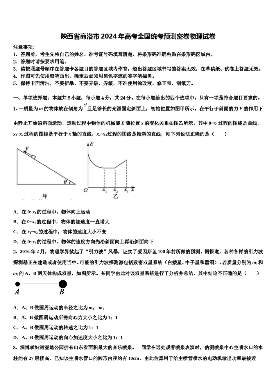 陕西省商洛市2024年高考全国统考预测密卷物理试卷含解析.doc_第1页