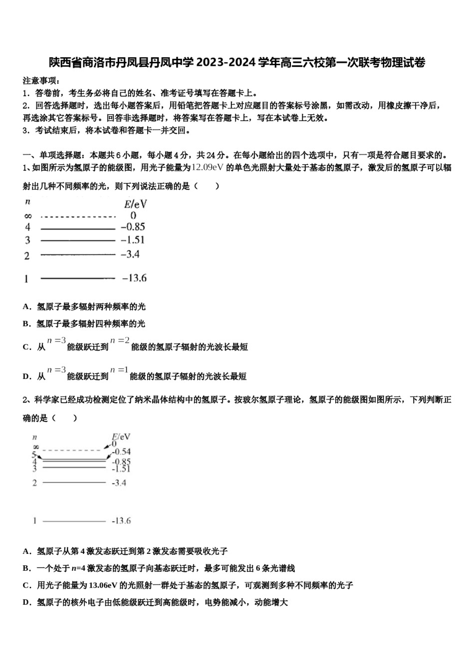 陕西省商洛市丹凤县丹凤中学2023-2024学年高三六校第一次联考物理试卷含解析.doc_第1页