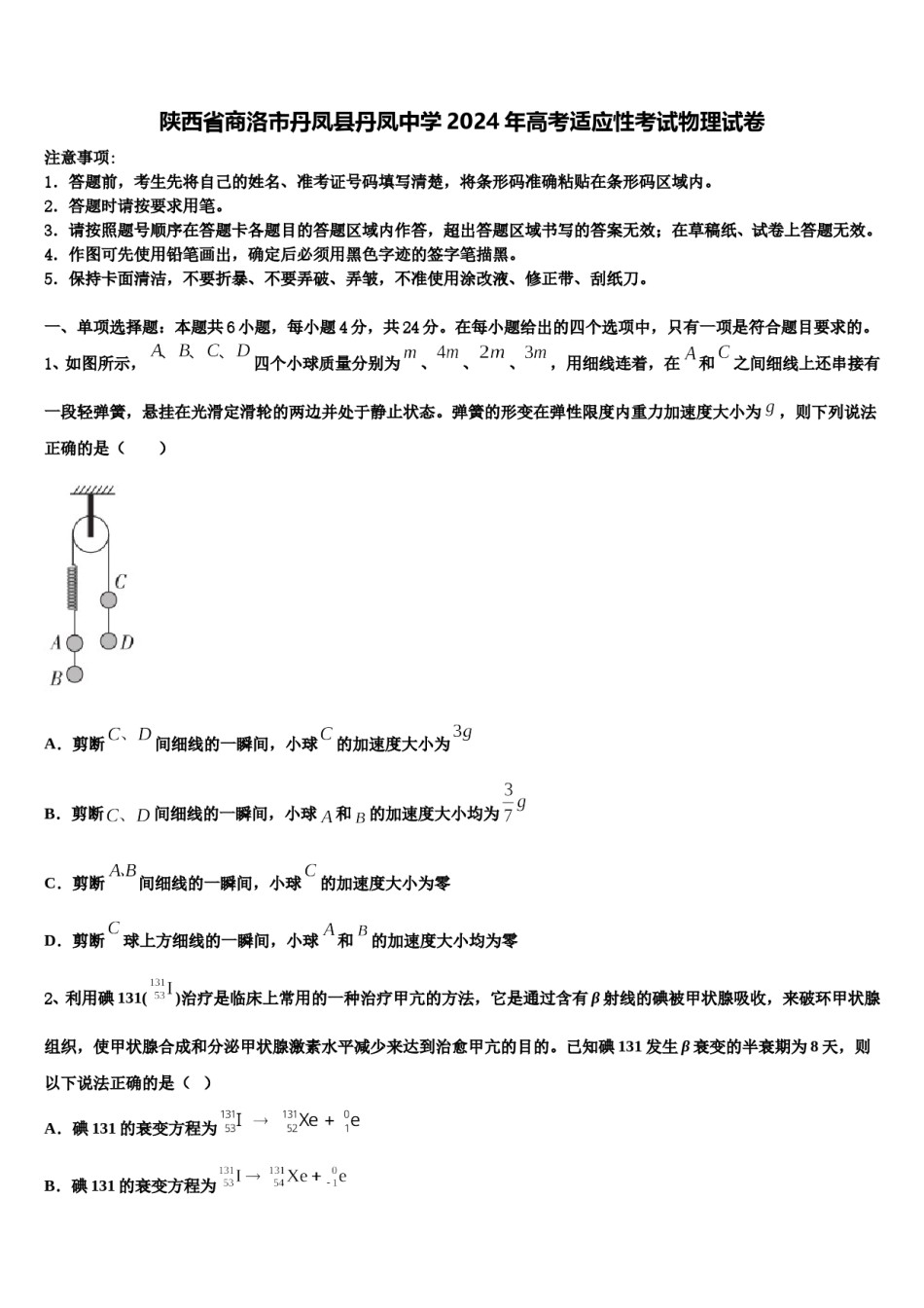 陕西省商洛市丹凤县丹凤中学2024年高考适应性考试物理试卷含解析.doc_第1页