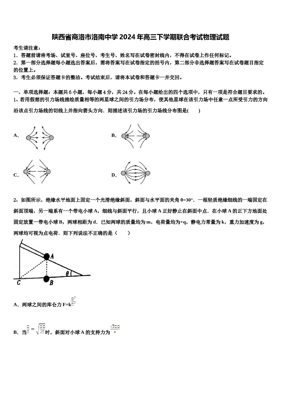 陕西省商洛市洛南中学2024年高三下学期联合考试物理试题含解析.doc_第1页