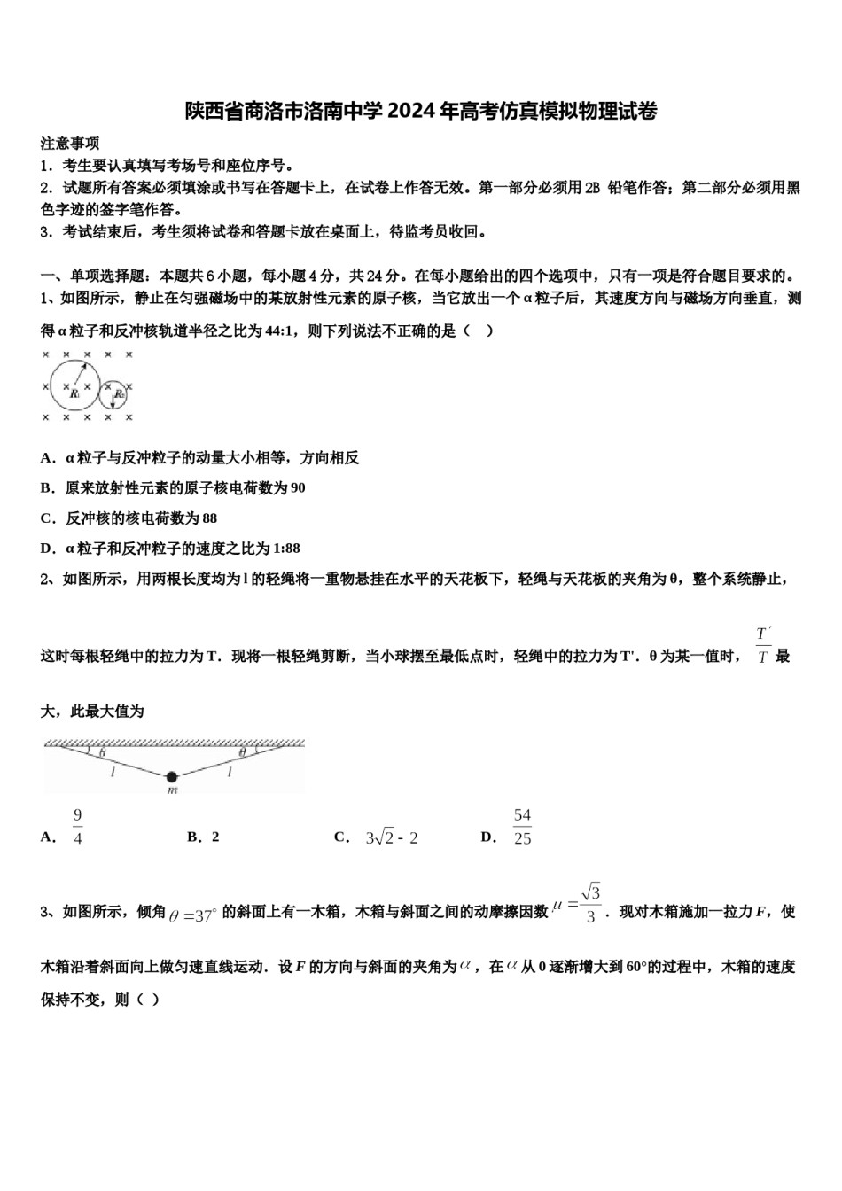 陕西省商洛市洛南中学2024年高考仿真模拟物理试卷含解析.doc_第1页