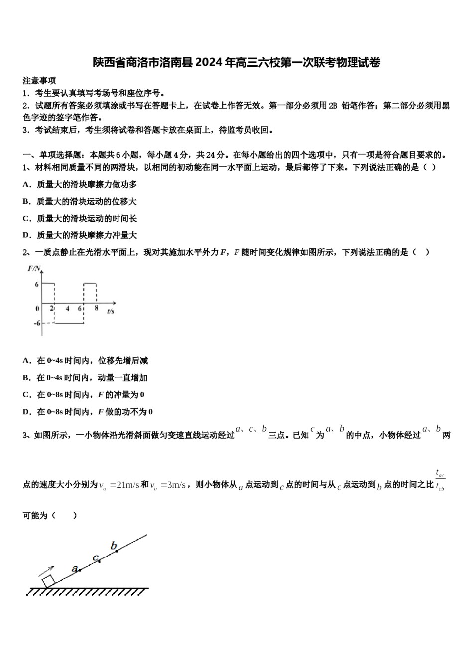 陕西省商洛市洛南县2024年高三六校第一次联考物理试卷含解析.doc_第1页