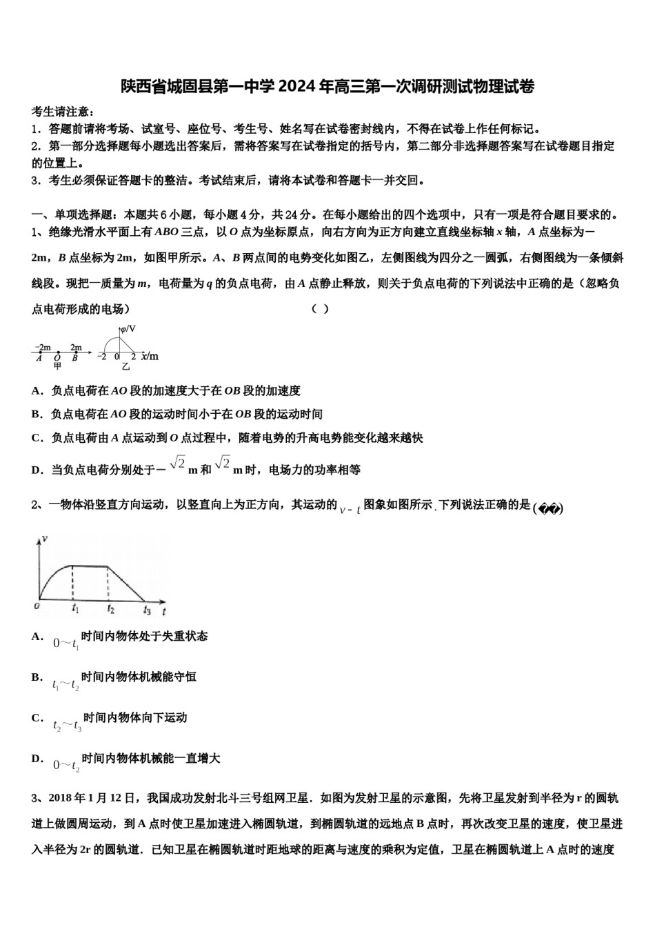 陕西省城固县第一中学2024年高三第一次调研测试物理试卷含解析.doc_第1页