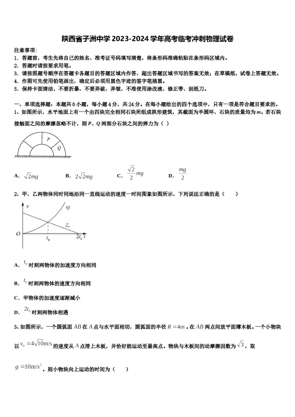 陕西省子洲中学2023-2024学年高考临考冲刺物理试卷含解析.doc_第1页