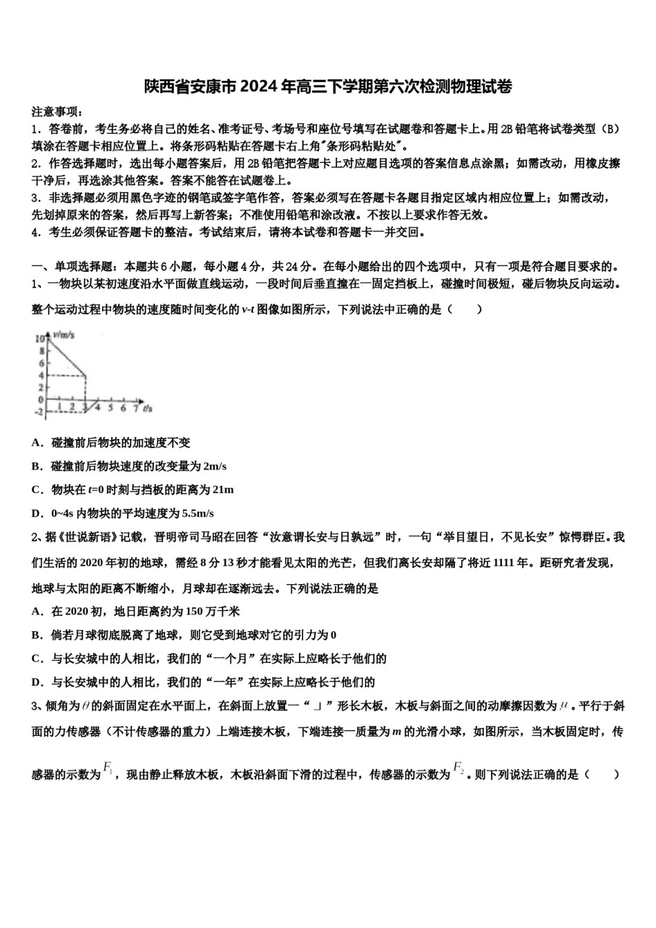 陕西省安康市2024年高三下学期第六次检测物理试卷含解析.doc_第1页