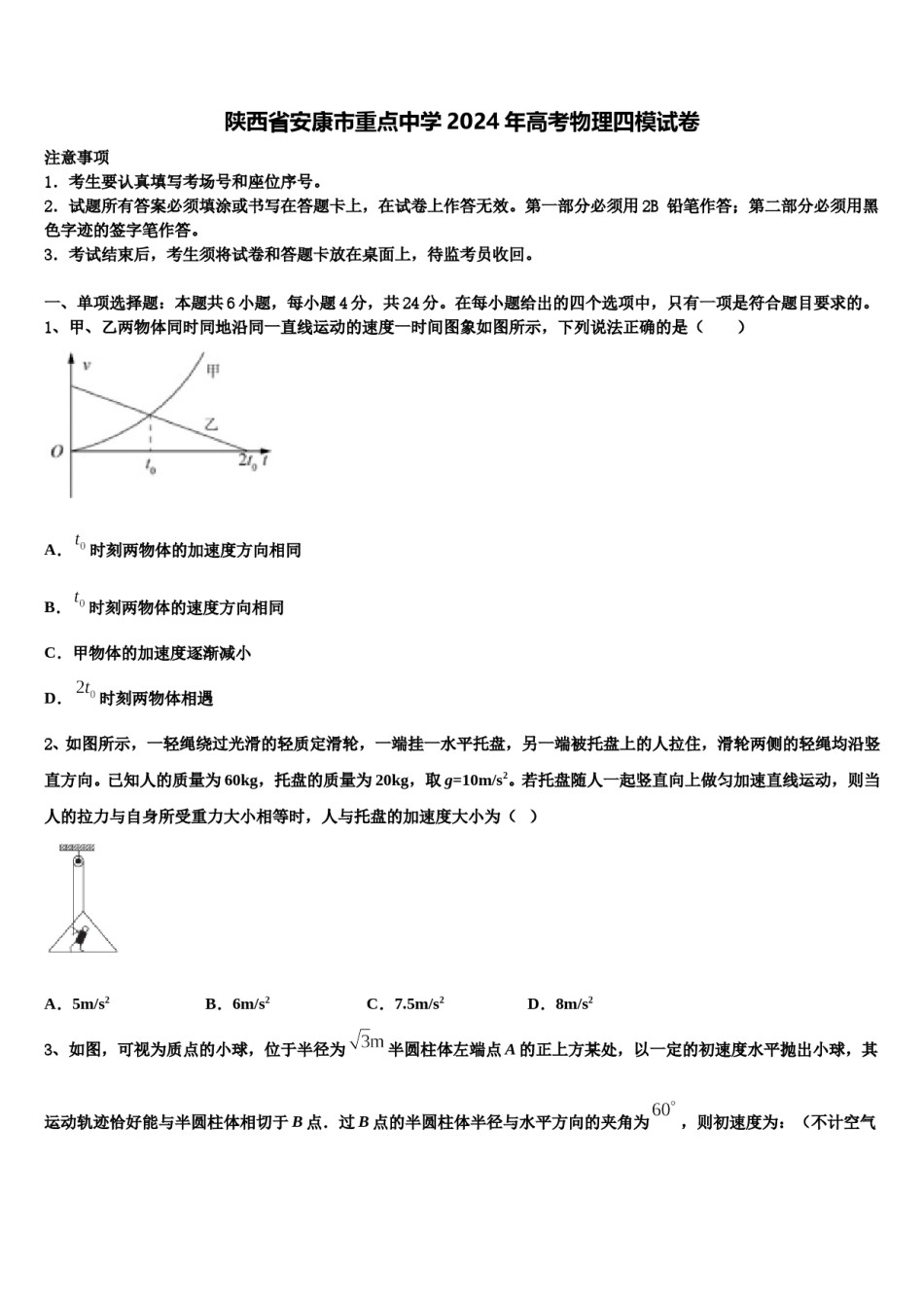 陕西省安康市重点中学2024年高考物理四模试卷含解析.doc_第1页