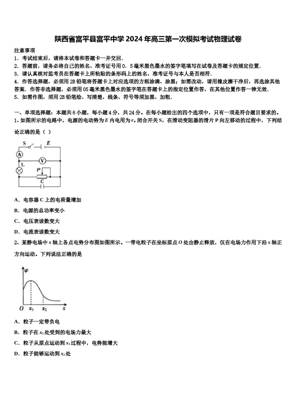 陕西省富平县富平中学2024年高三第一次模拟考试物理试卷含解析.doc_第1页
