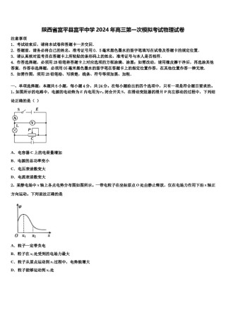 陕西省富平县富平中学2024年高三第一次模拟考试物理试卷含解析.doc