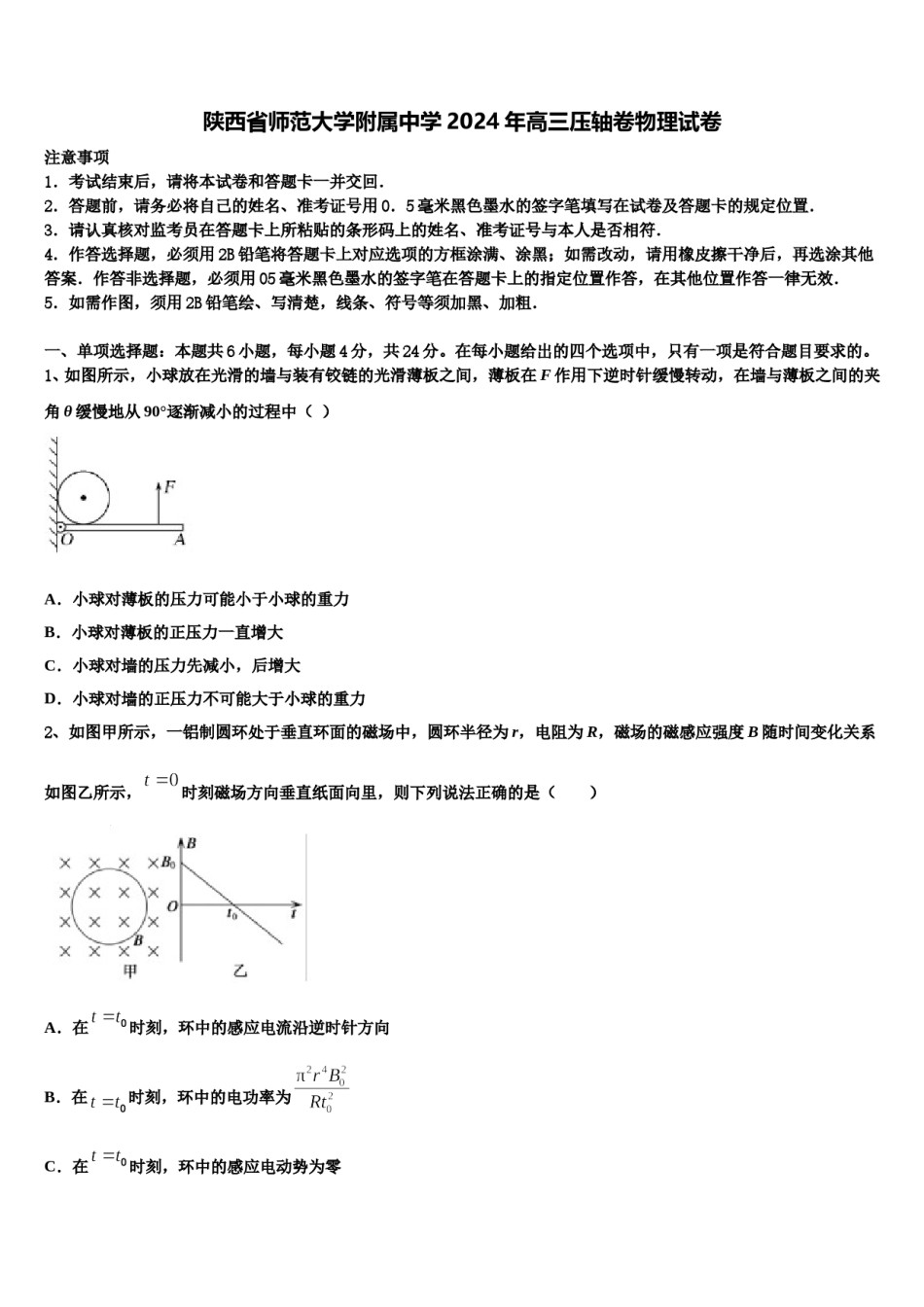 陕西省师范大学附属中学2024年高三压轴卷物理试卷含解析.doc_第1页