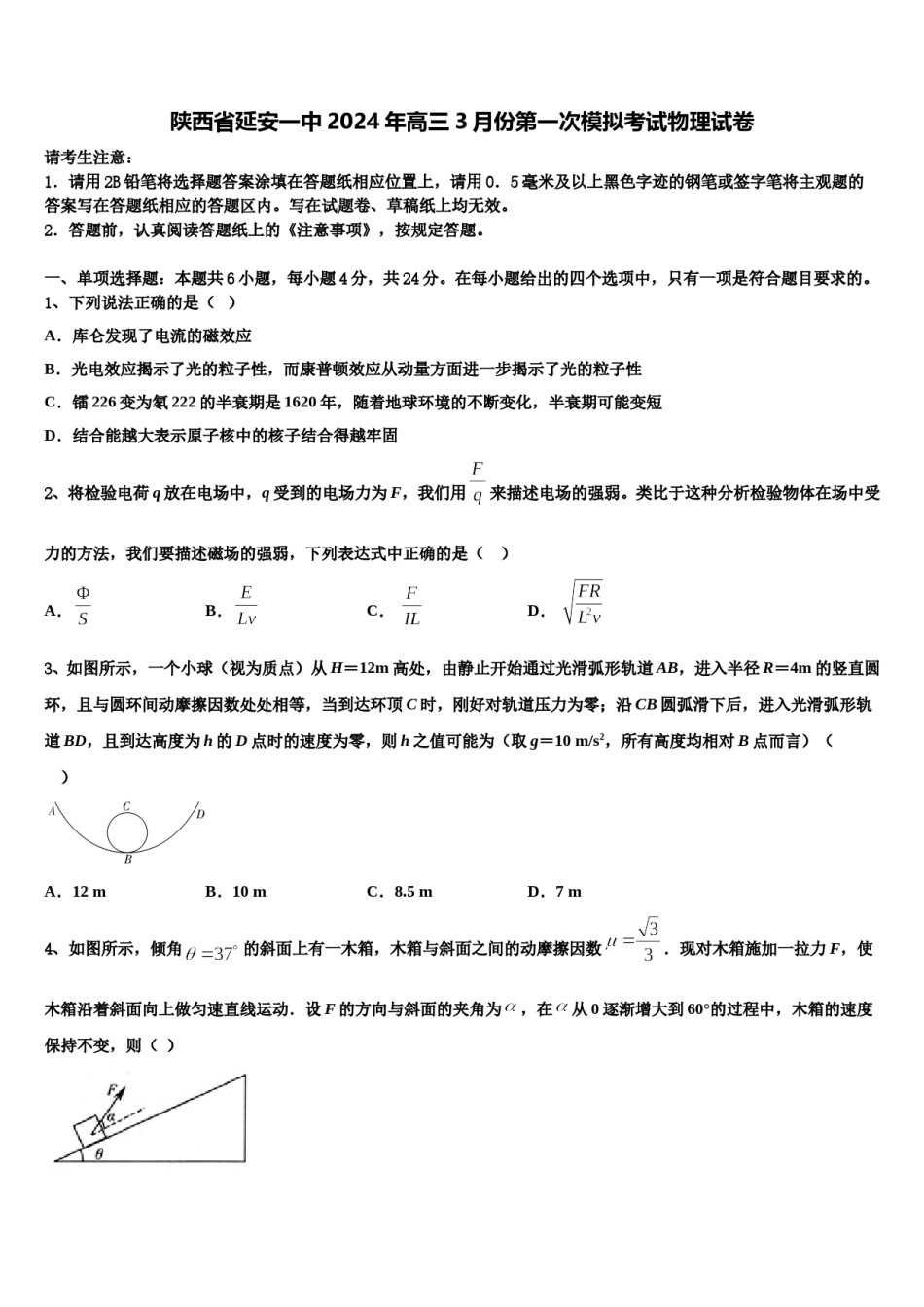 陕西省延安一中2024年高三3月份第一次模拟考试物理试卷含解析.doc_第1页
