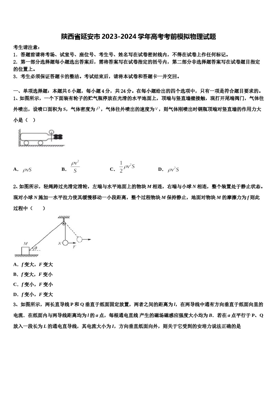 陕西省延安市2023-2024学年高考考前模拟物理试题含解析.doc_第1页