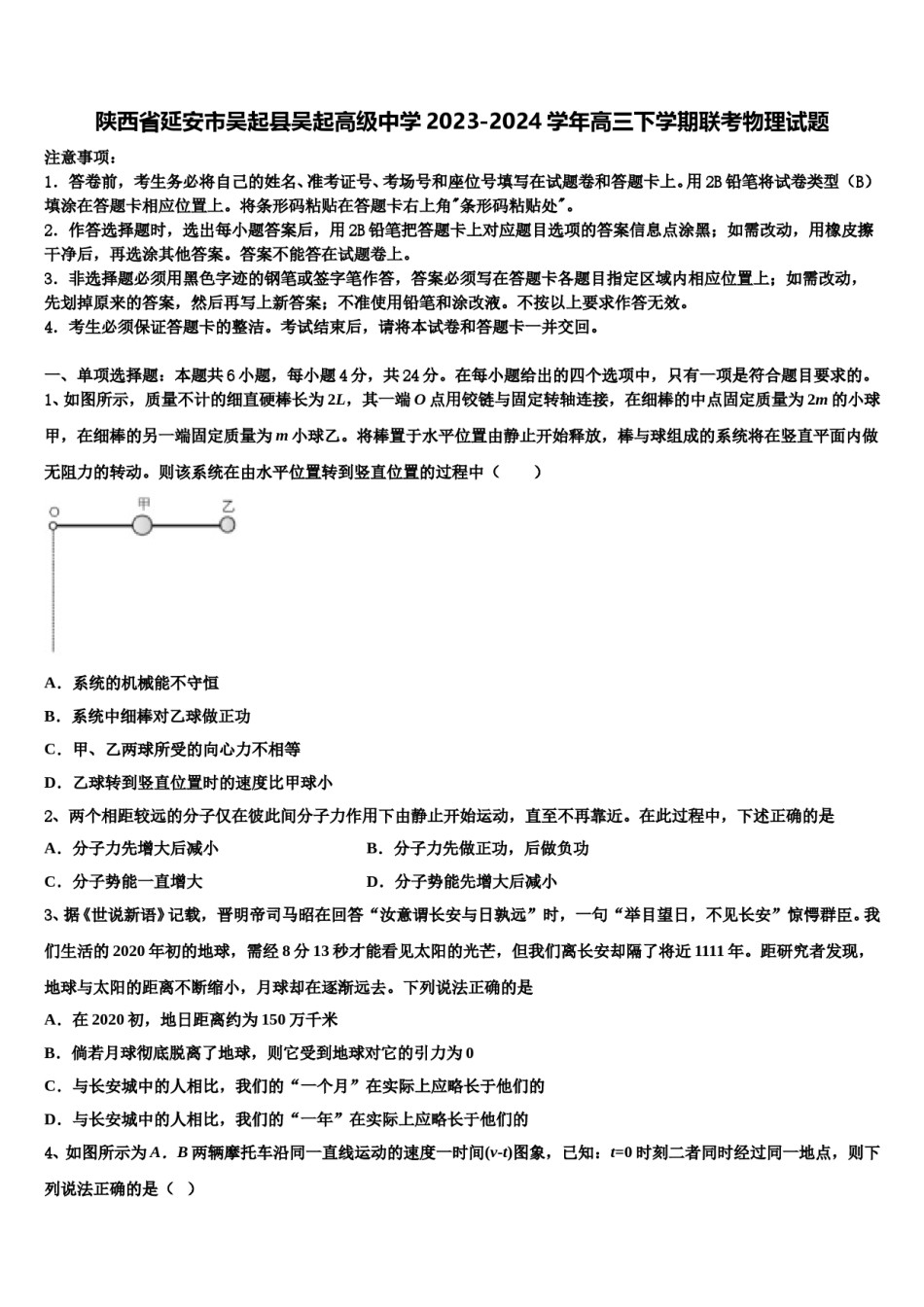 陕西省延安市吴起县吴起高级中学2023-2024学年高三下学期联考物理试题含解析.doc_第1页