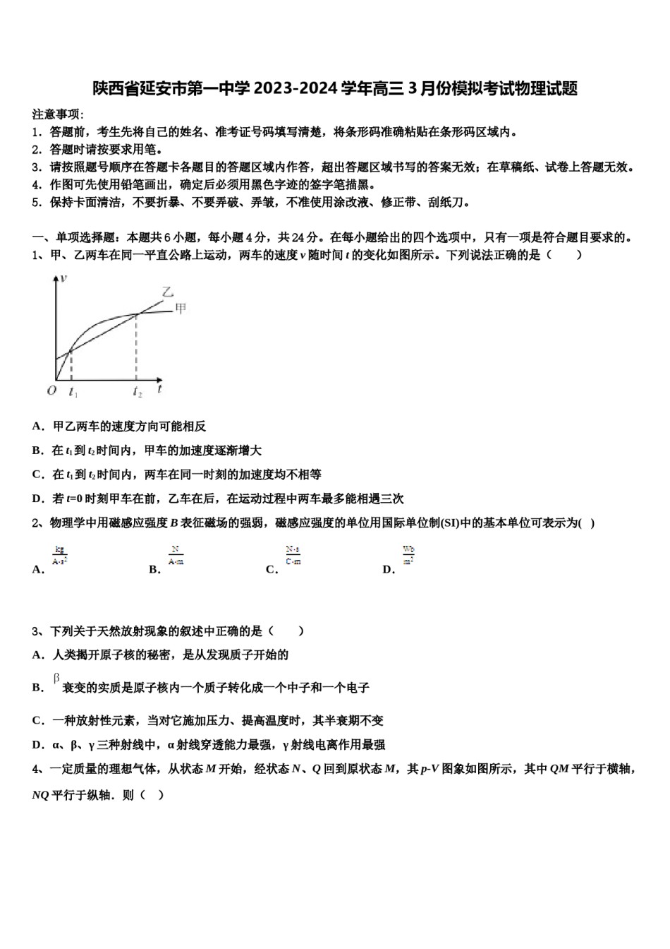 陕西省延安市第一中学2023-2024学年高三3月份模拟考试物理试题含解析.doc_第1页