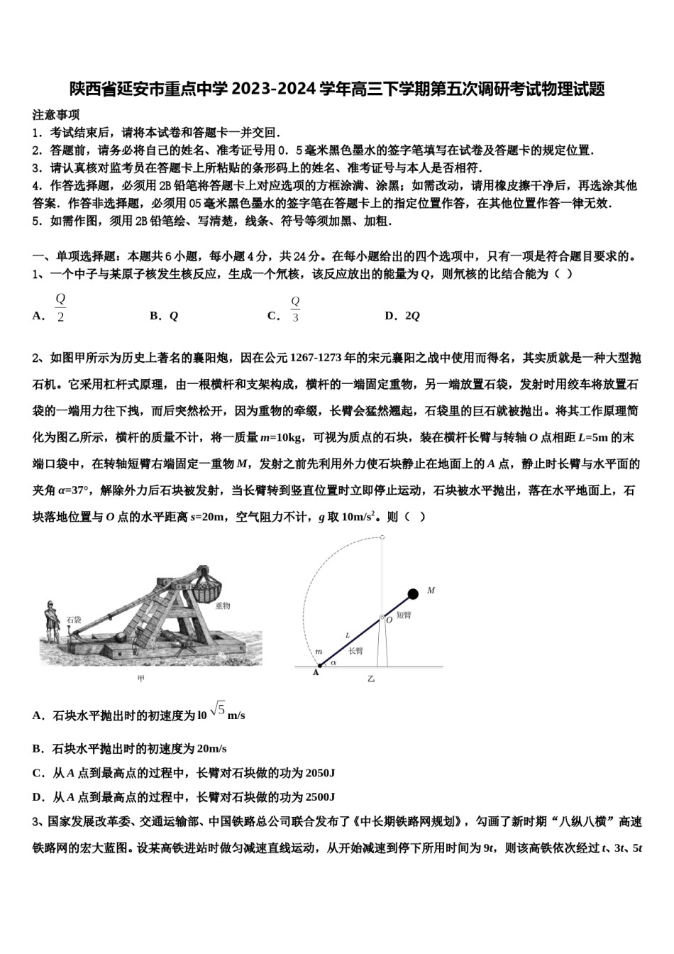 陕西省延安市重点中学2023-2024学年高三下学期第五次调研考试物理试题含解析.doc_第1页