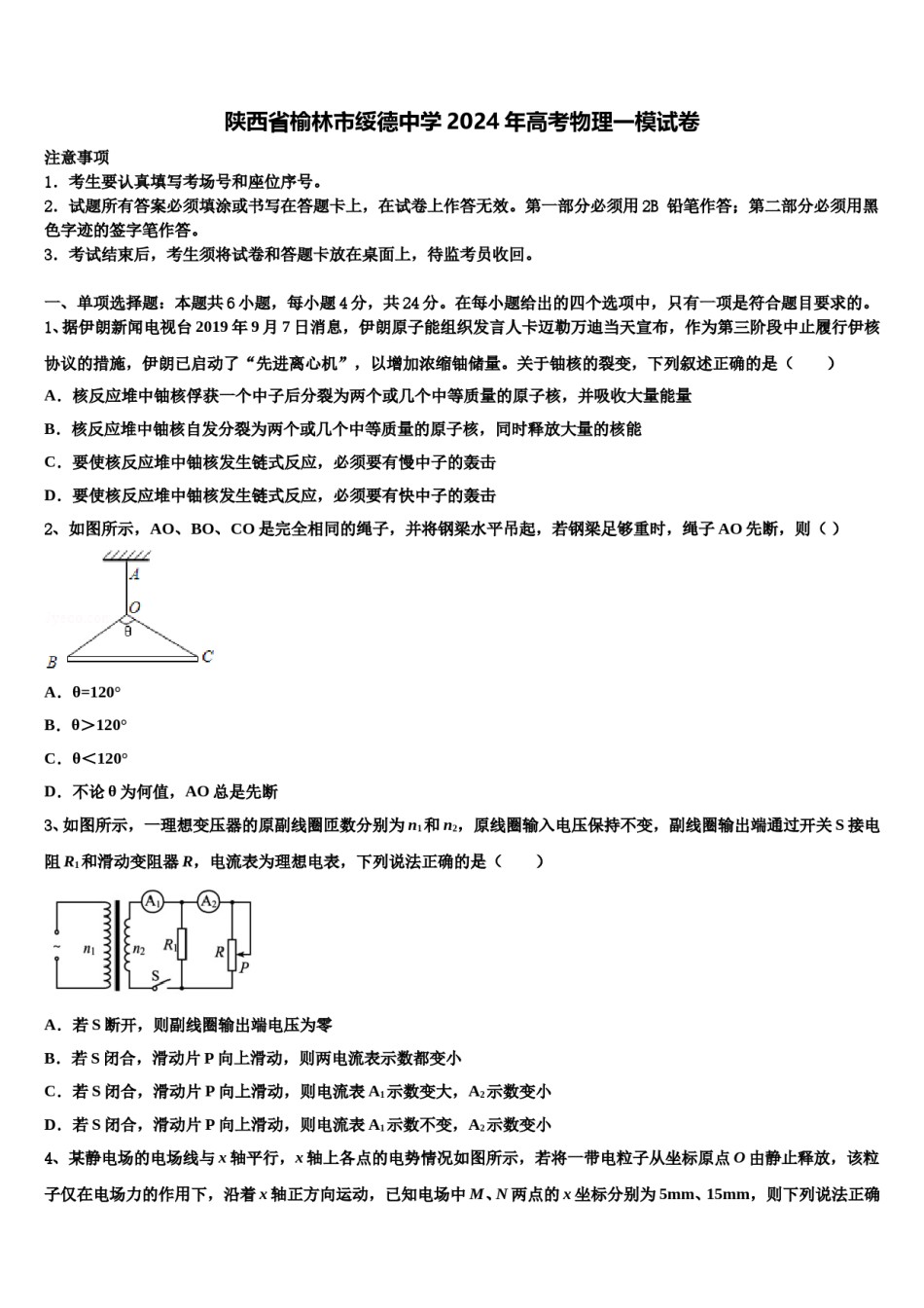 陕西省榆林市绥德中学2024年高考物理一模试卷含解析.doc_第1页