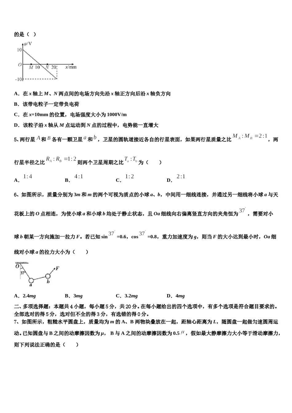 陕西省榆林市绥德中学2024年高考物理一模试卷含解析.doc_第2页