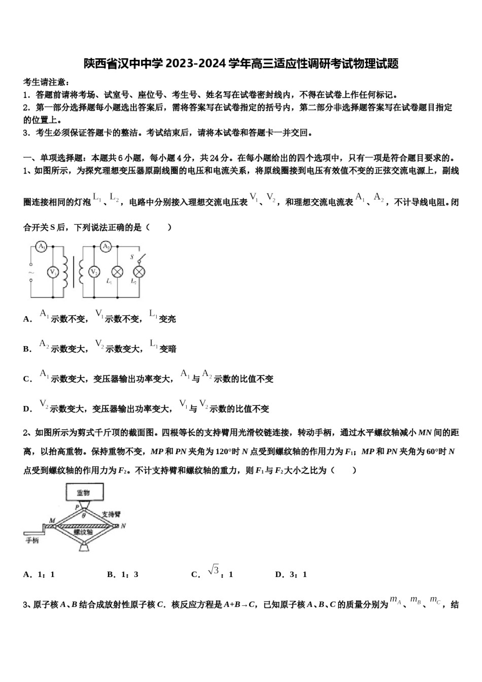 陕西省汉中中学2023-2024学年高三适应性调研考试物理试题含解析.doc_第1页