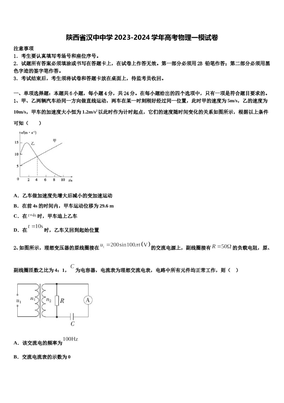陕西省汉中中学2023-2024学年高考物理一模试卷含解析.doc_第1页