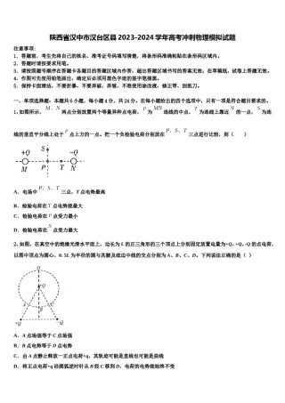 陕西省汉中市汉台区县2023-2024学年高考冲刺物理模拟试题含解析.doc