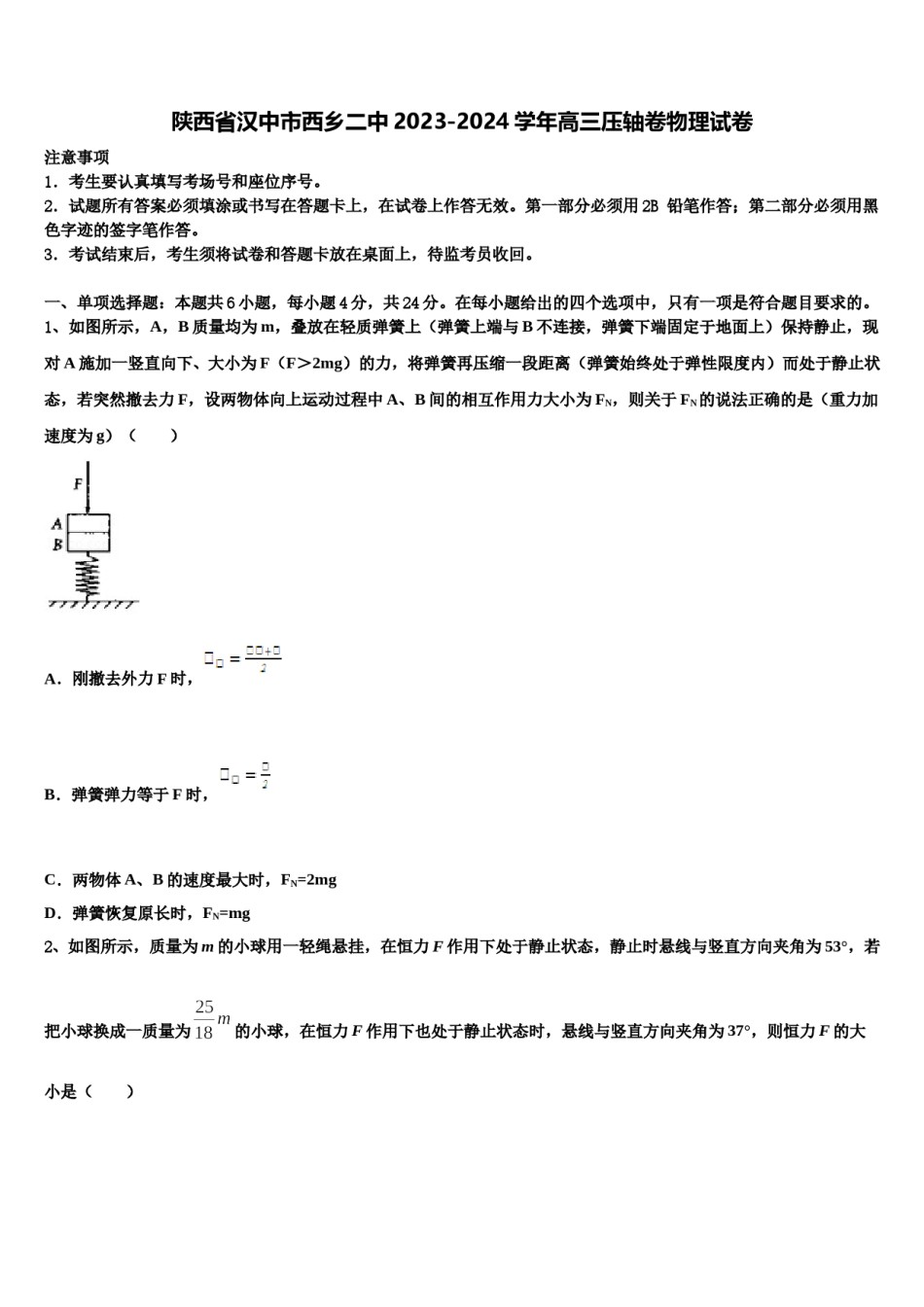 陕西省汉中市西乡二中2023-2024学年高三压轴卷物理试卷含解析.doc_第1页