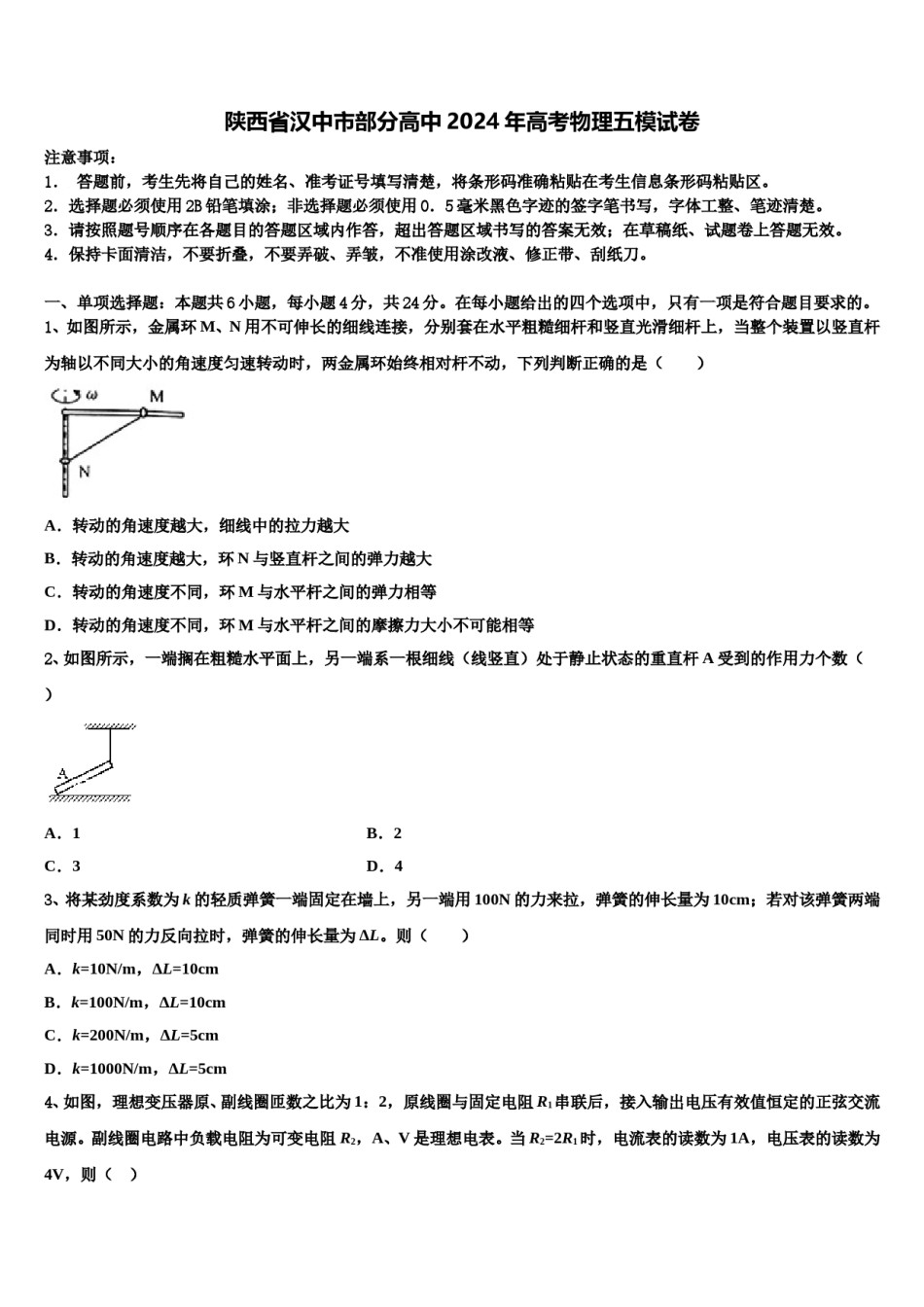 陕西省汉中市部分高中2024年高考物理五模试卷含解析.doc_第1页