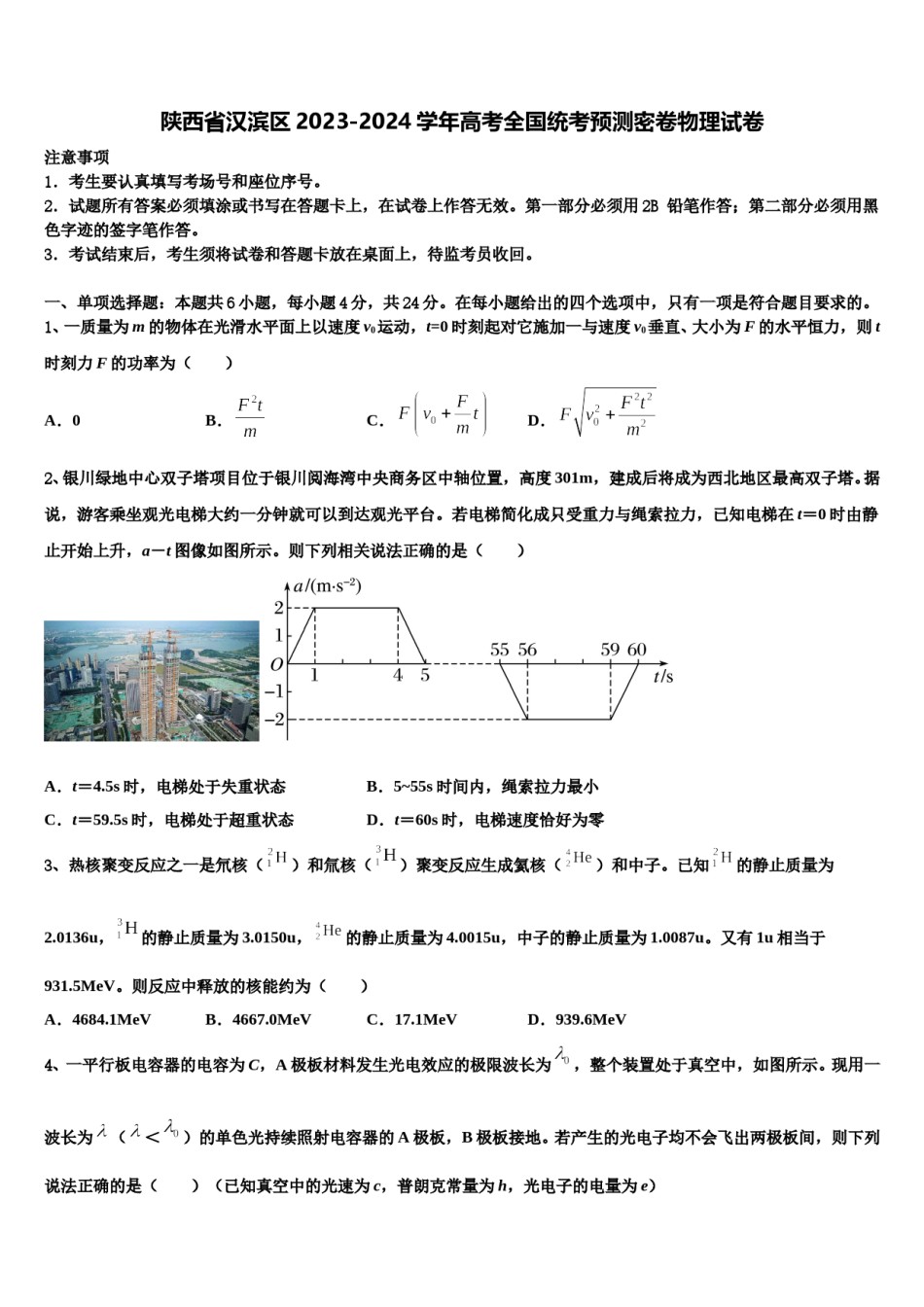 陕西省汉滨区2023-2024学年高考全国统考预测密卷物理试卷含解析.doc_第1页
