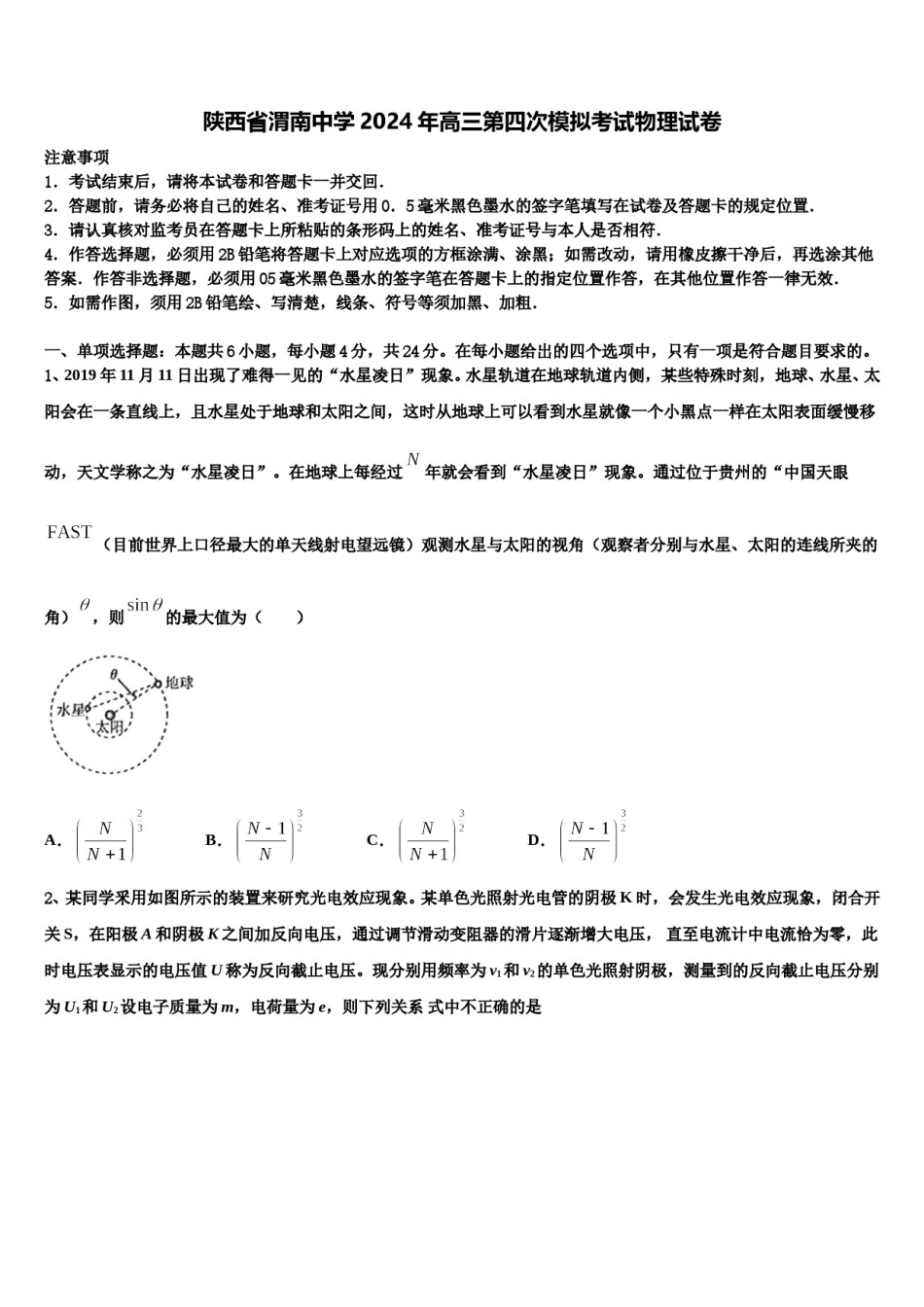 陕西省渭南中学2024年高三第四次模拟考试物理试卷含解析.doc_第1页