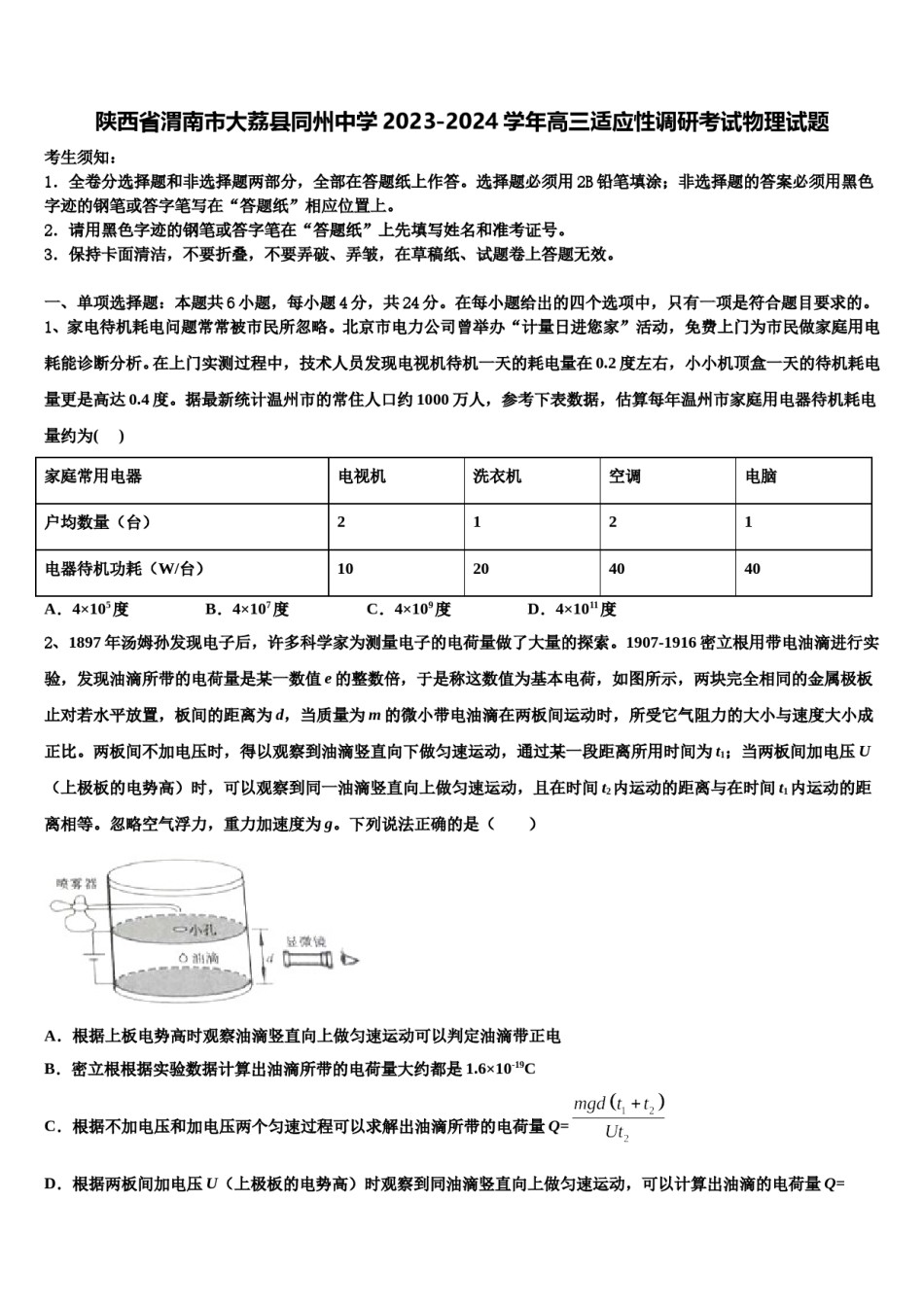 陕西省渭南市大荔县同州中学2023-2024学年高三适应性调研考试物理试题含解析.doc_第1页