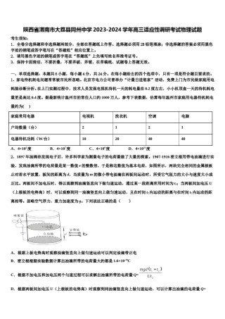 陕西省渭南市大荔县同州中学2023-2024学年高三适应性调研考试物理试题含解析.doc