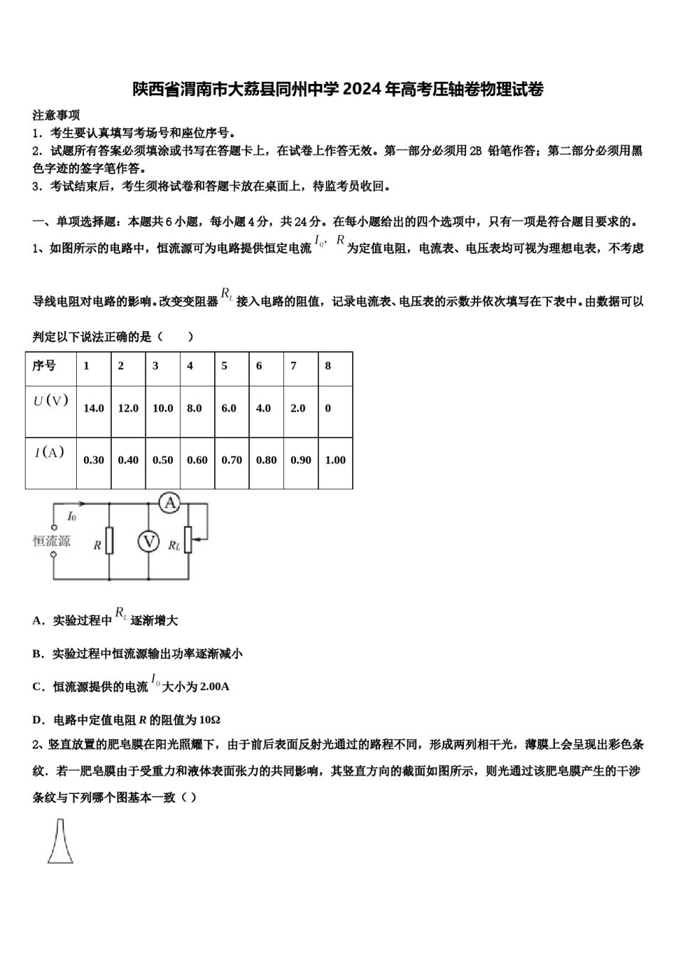 陕西省渭南市大荔县同州中学2024年高考压轴卷物理试卷含解析.doc_第1页
