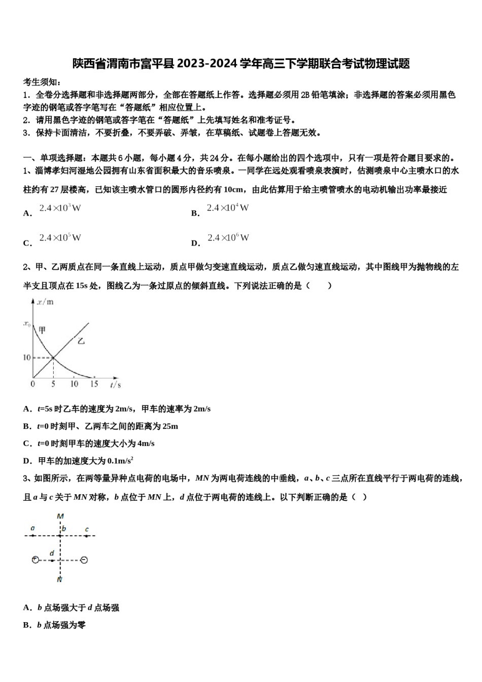 陕西省渭南市富平县2023-2024学年高三下学期联合考试物理试题含解析.doc_第1页