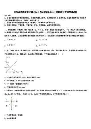 陕西省渭南市富平县2023-2024学年高三下学期联合考试物理试题含解析.doc