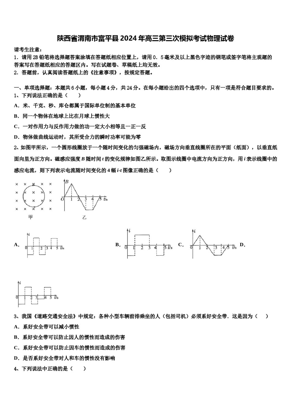 陕西省渭南市富平县2024年高三第三次模拟考试物理试卷含解析.doc_第1页