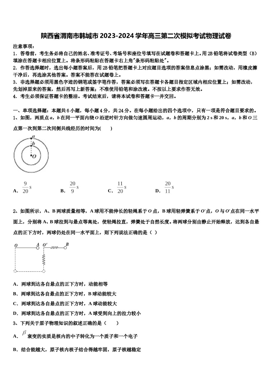 陕西省渭南市韩城市2023-2024学年高三第二次模拟考试物理试卷含解析.doc_第1页