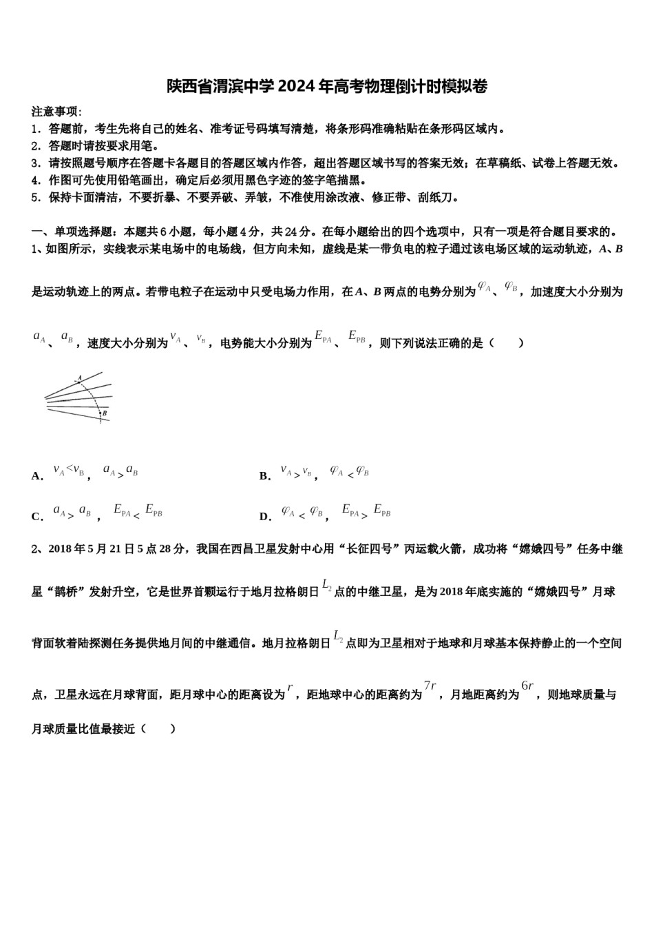 陕西省渭滨中学2024年高考物理倒计时模拟卷含解析.doc_第1页