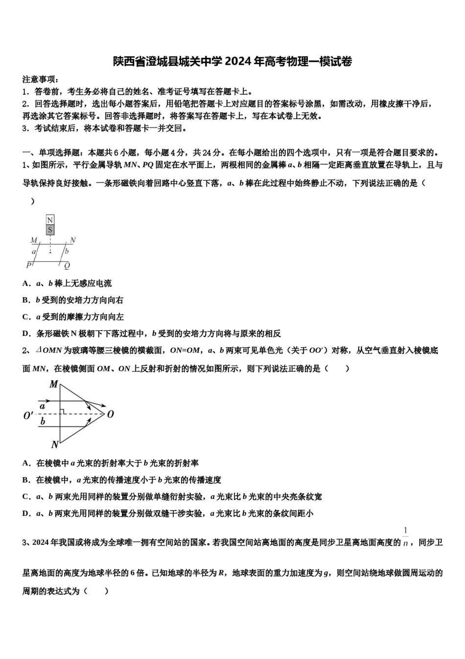 陕西省澄城县城关中学2024年高考物理一模试卷含解析.doc_第1页