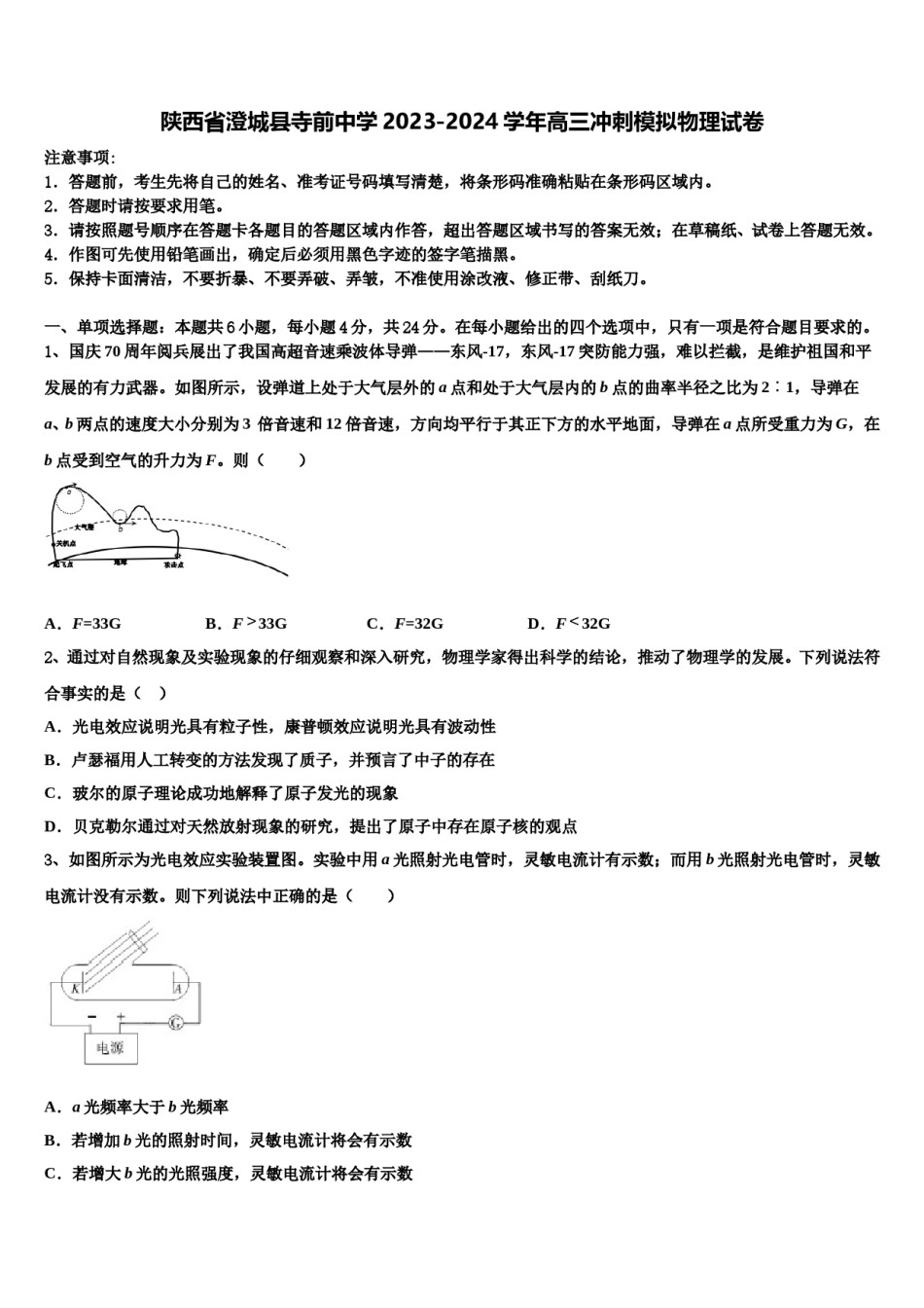 陕西省澄城县寺前中学2023-2024学年高三冲刺模拟物理试卷含解析.doc_第1页