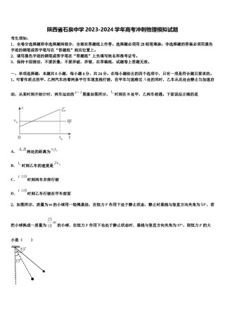 陕西省石泉中学2023-2024学年高考冲刺物理模拟试题含解析.doc
